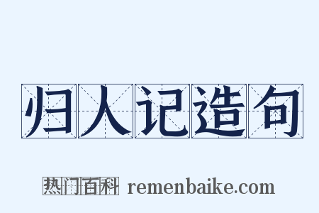 归人记造句是什么意思的图片